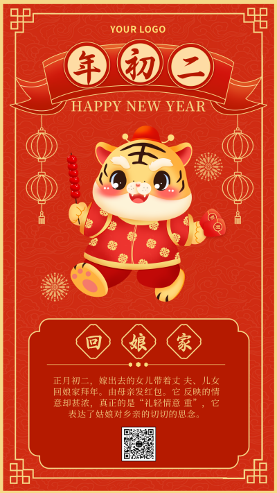 春节初二习俗祝福喜庆手机海报 模板ID:27638