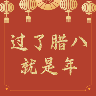 庆祝新年腊八节活动公众号封面次图 模板ID：27526