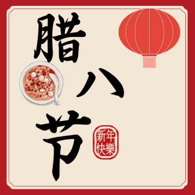 中国风新年腊八节公众号封面次图 模板ID：27524