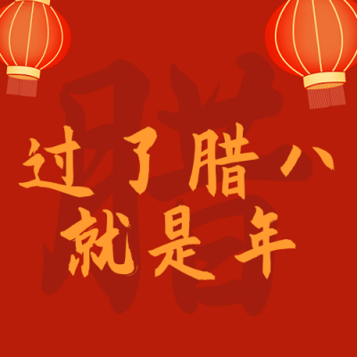 庆祝腊八节喝腊八粥公众号封面次图 模板ID：27523