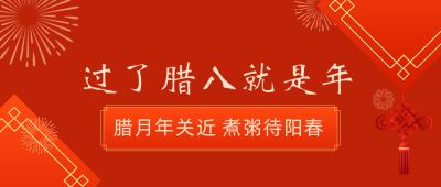 过来腊八就是年公众号封面首图 模板ID：27520