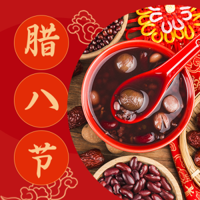 新春喜迎腊八节公众号封面次图 模板ID：27519