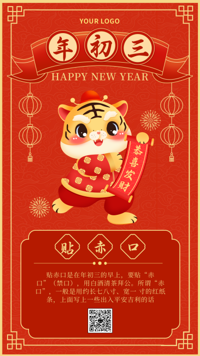 过年初三习俗祝福喜庆手机海报 模板ID：27637