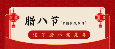 中国传统腊八节俗语公众号封面首图 模板ID:27543