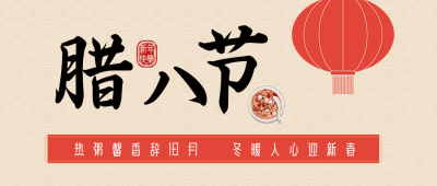 中国传统腊八节节日习俗公众号封面首图 模板ID：27557