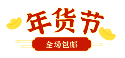 简约红色年货节促销活动春节购物艺术字体标题 模板ID：27559