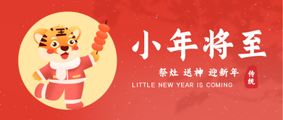 老虎小年将至祝福喜庆公众号封面首图 模板ID:27865