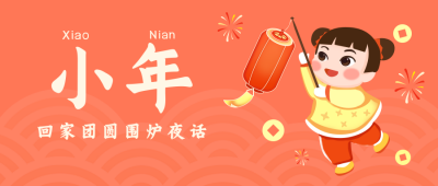 小年喜庆祝福手绘公众号封面首图 模板ID：27928