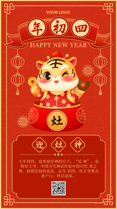 过年初四习俗祝福喜庆手机海报 模板ID:27636