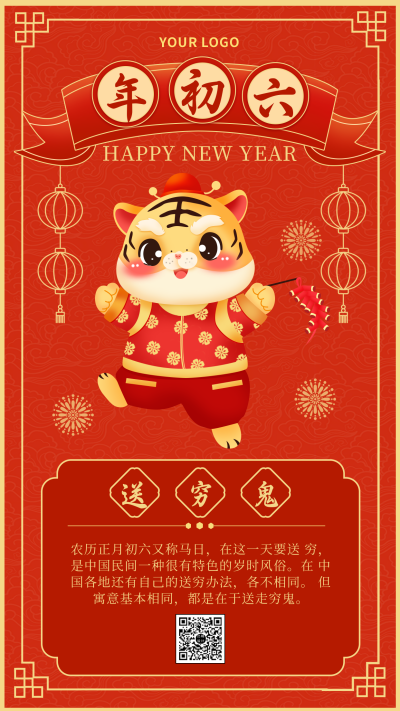 过年初六习俗祝福喜庆手机海报 模板ID:27634