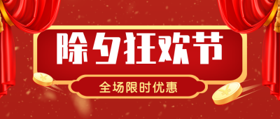 除夕祝福喜庆促销活动封面首图 模板ID：27598