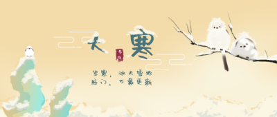 大寒植物小鸟风景封面首图 模板ID：27596