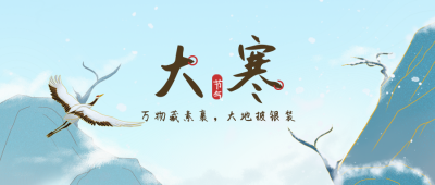 大寒山水冬季风景节气封面首图 模板ID：27595
