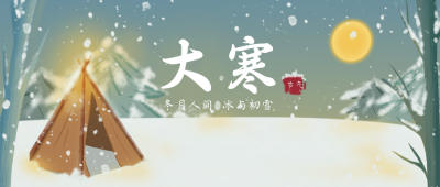 大寒植物冬天节气封面首图 模板ID：27593