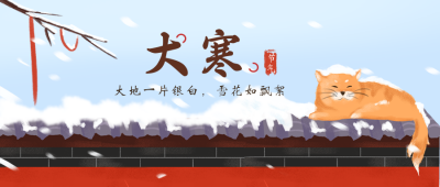 大寒节气屋檐手绘封面首图 模板ID:27591