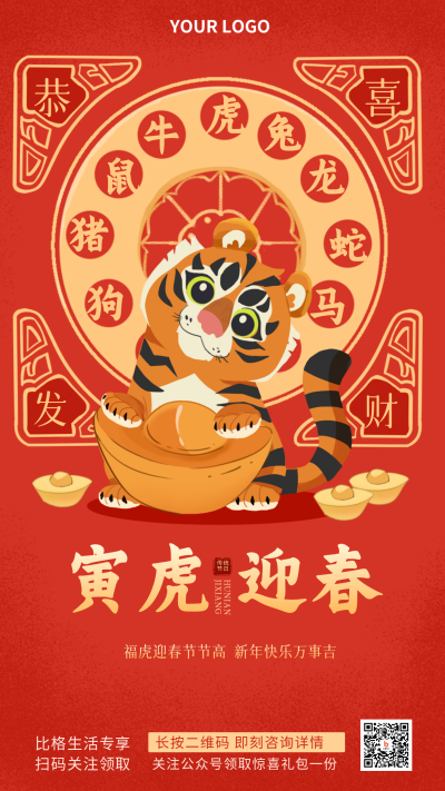 新年老虎喜庆宣传推广手机海报 模板ID:27937