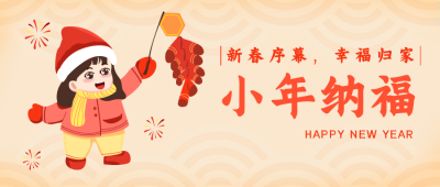 小年喜庆祝福中国风公众号封面首图 模板ID:27927