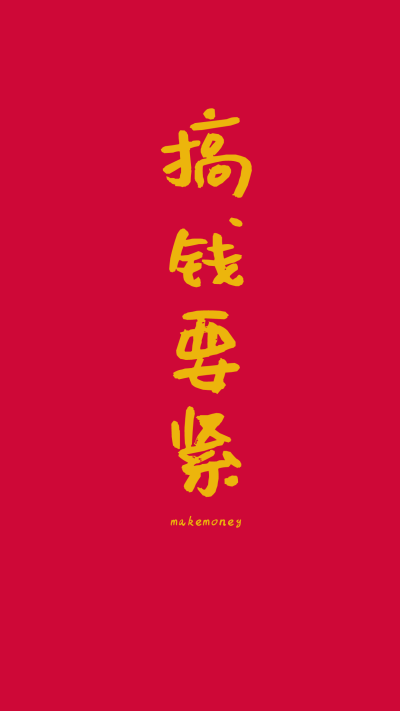 攒钱网络热词趣味手机壁纸 模板ID：27611