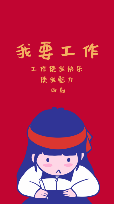 上班网络热词趣味手机壁纸 模板ID:27607