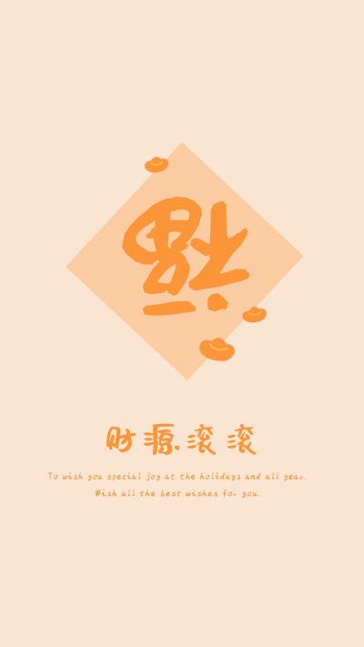 新年祝福网络热词趣味手机壁纸 模板ID：27606