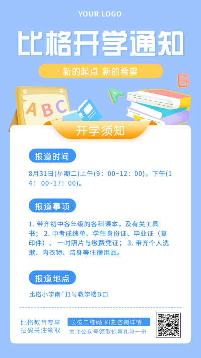 新学期开学通知注意事项手机海报 模板ID：27944