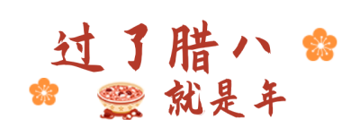 传统节日腊八节腊八粥简约中国风红色艺术字体主副标题 模板ID:27642