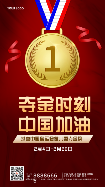 奥运会夺冠运动会比赛活动宣传手机海报 模板ID:27821