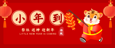 老虎拜年祝福喜庆小年到公众号封面首图 模板ID:27829