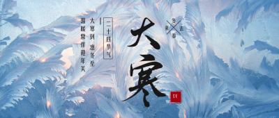 大寒节气简约实景公众号首图 模板ID:27685