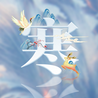 大寒节气中国风公众号次图 模板ID：27682