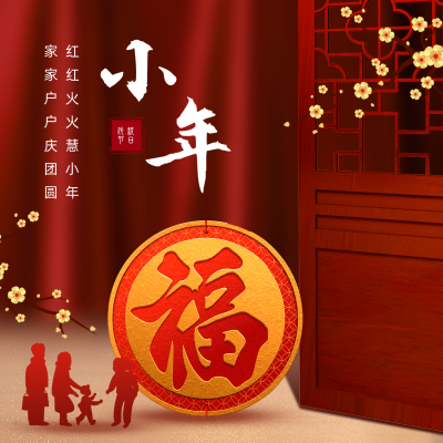合成风春节小年福到家方形海报 模板ID:27673