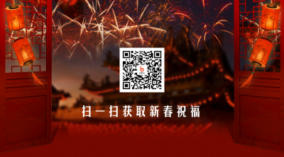 合成风春节小年祝福关注二维码 模板ID:27664