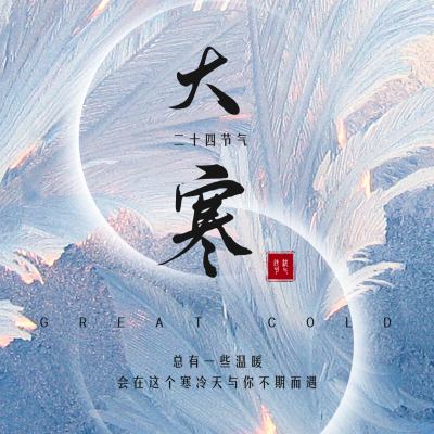 简约实景大寒节气方形海报 模板ID:27678