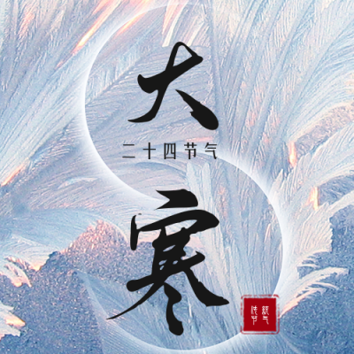 简约实景大寒节气公众号次图 模板ID：27677
