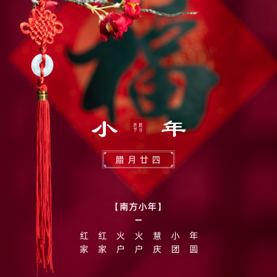 简约实景小年春节祝福方形海报 模板ID:27662