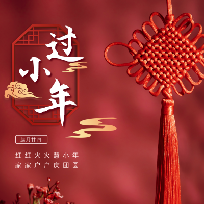 简约喜庆春节小年祝福方形海报 模板ID:27658