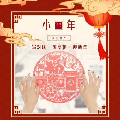 小年祝福贴窗花习俗方形海报 模板ID:27654