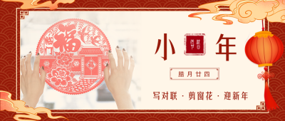 小年祝福贴窗花习俗公众号首图 模板ID：27652