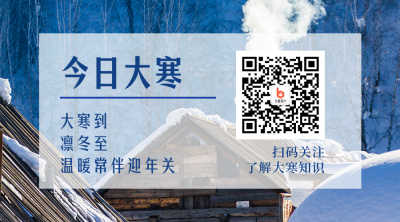 二十四节气大寒冬季简约实景蓝色二维码 模板ID:27715