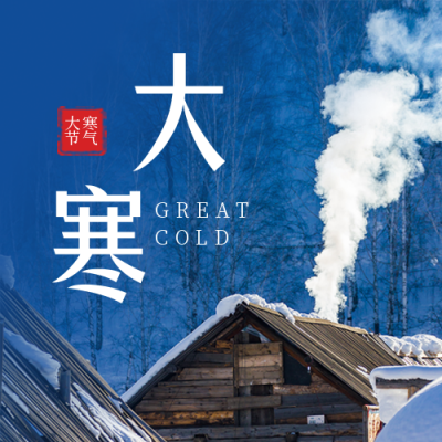 二十四节气大寒冬季简约实景蓝色公众号次图 模板ID:27717