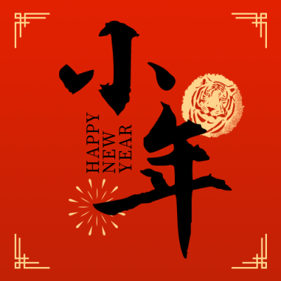 小年传统节日简约喜庆红色大字公众号次图 模板ID:27705