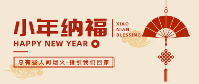小年传统节日简约喜庆黄色手机海报公众号首图 模板ID:27700