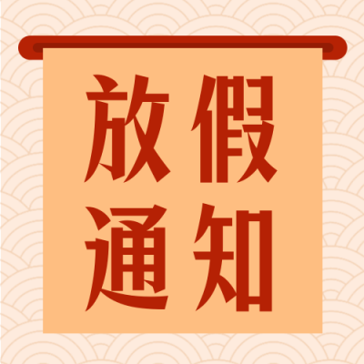 新年春节放假通知简约扁平橙色公众号次图 模板ID：27712