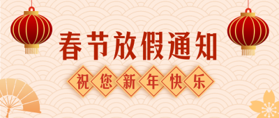 新年春节放假通知简约扁平橙色公众号首图 模板ID：27710