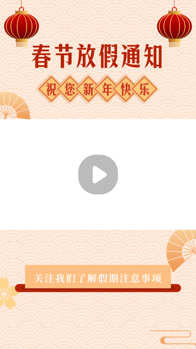 新年春节放假通知简约扁平橙色视频边框 模板ID:27707