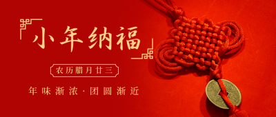 新年小年节日简约实景红色高端公众号首图 模板ID：27691