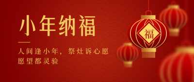 小年节日简约喜庆红色公众号首图 模板ID:27696