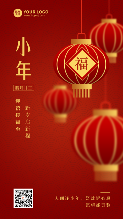 小年节日简约喜庆红色手机海报 模板ID:27693