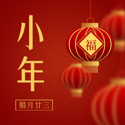 小年节日简约喜庆红色公众号次图 模板ID:27697