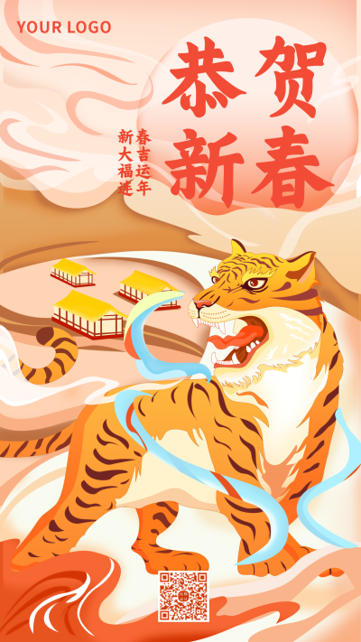 新年喜庆老虎中国风虎年祝福手机海报 模板ID:27939